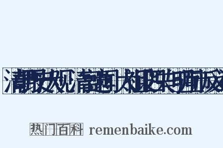 清朝野史大观·清宫遗闻·太祖设四关与明互市反义词是什么意思的图片